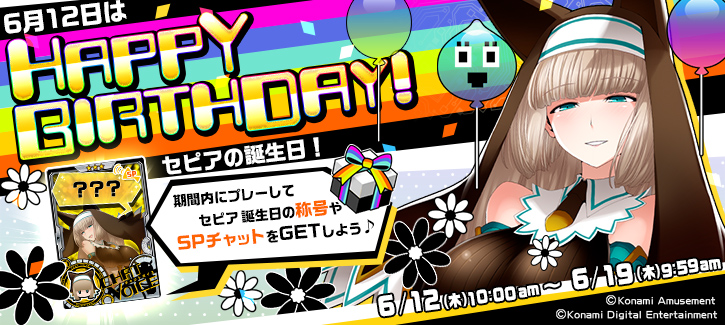 セピア誕生日記念キャンペーン開催！