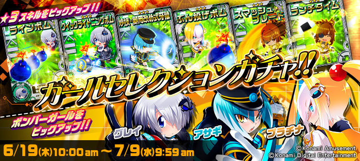 ボンバーガチャ更新！