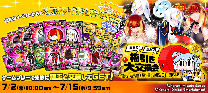 「福引き大交換会」開催！