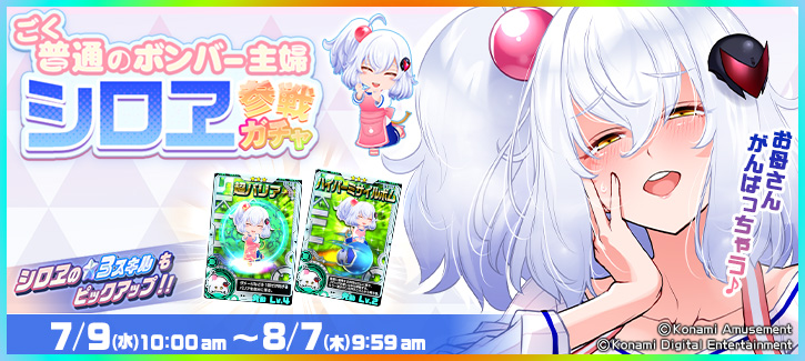 ボンバーガチャ更新!