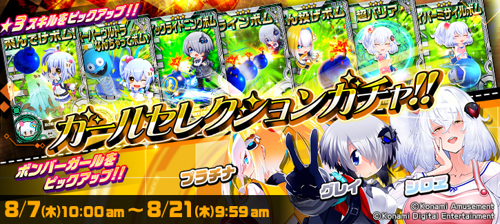 ボンバーガチャ更新！
