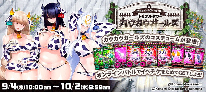 「セピア＆シルヴァ＆ヒイロ  トリプルタワー カウカウガールズ」開催!