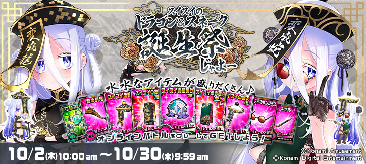 「スイスイのドラゴン＆スネーク誕生祭じゃよー」開催!