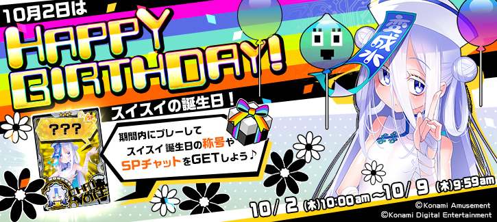 スイスイ誕生日記念キャンペーン開催！