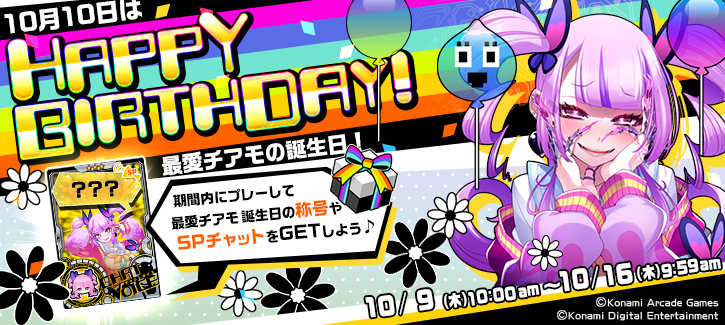 最愛チアモ誕生日記念キャンペーン開催！