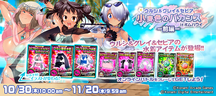 「ウルシ＆グレイ＆セピアの小麦色のバカンスinボムハワイ-前編-」開催!