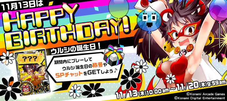 ウルシ誕生日記念キャンペーン開催！