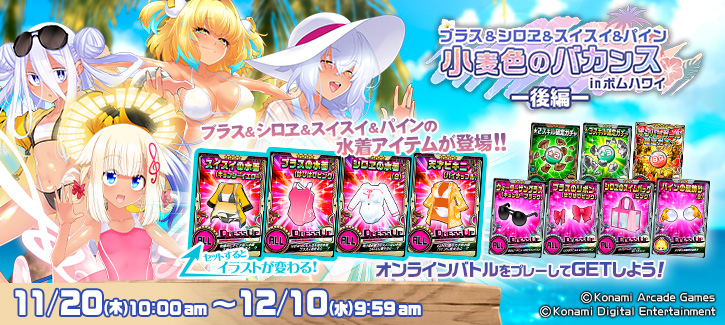 「ブラス＆シロヱ＆スイスイ＆パインの小麦色のバカンスinボムハワイ-後編-」開催!