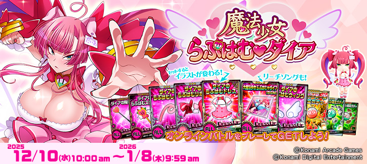 「魔法少女らぶはむ♡ダイア」開催!