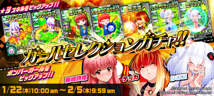 ボンバーガチャ更新！