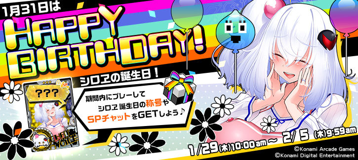 シロヱ誕生日記念キャンペーン開催！