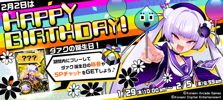 ダァク誕生日記念キャンペーン開催！