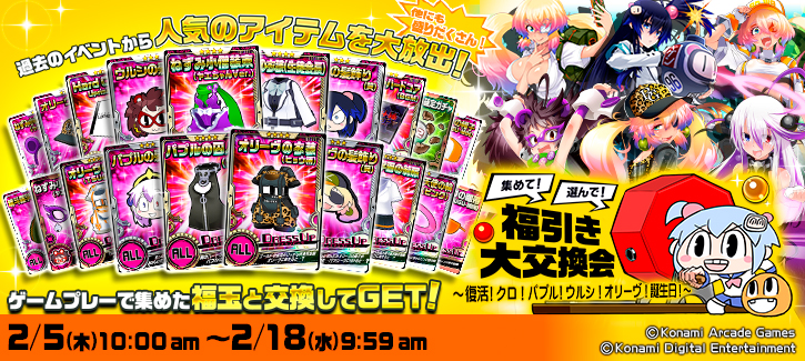「福引き大交換会」開催！