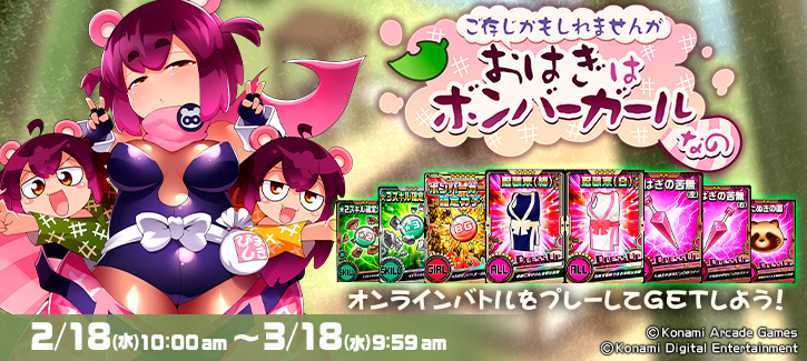 「ご存じかもしれませんが おはぎはボンバーガールなの」開催!