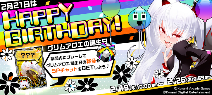 グリムアロエ誕生日記念キャンペーン開催！