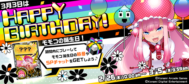 モモコ誕生日記念キャンペーン開催！
