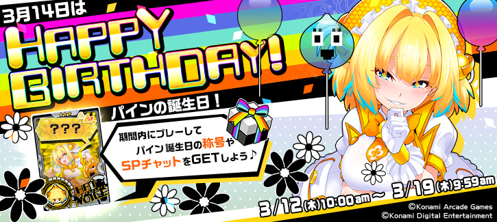 パイン誕生日記念キャンペーン開催！