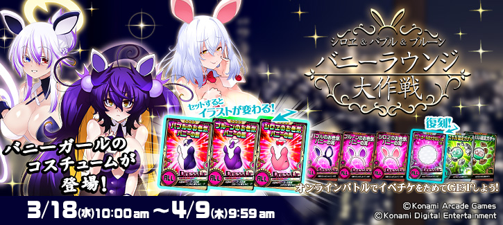 「シロヱ＆パプル＆プルーン  バニーラウンジ大作戦」開催!