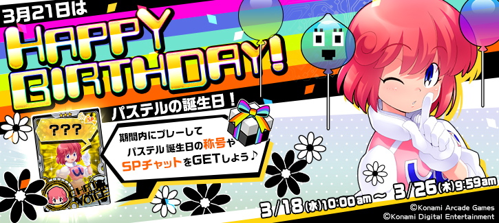 パステル誕生日記念キャンペーン開催！