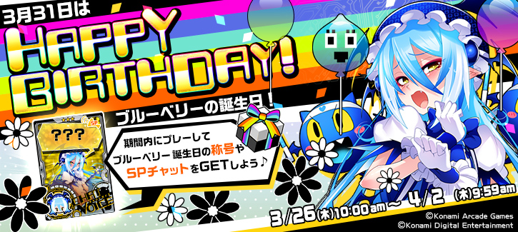 ブルーベリー誕生日記念キャンペーン開催！