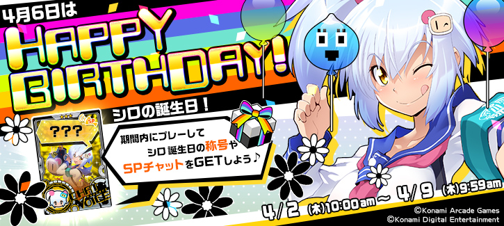 シロ誕生日記念キャンペーン開催！