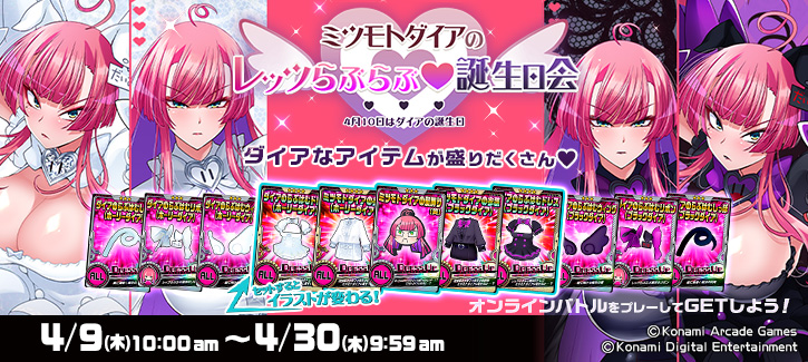 「ミツモトダイアのレッツらぶらぶ♡誕生日会」開催!