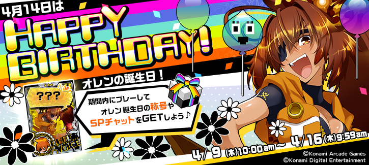 オレン誕生日記念キャンペーン開催！