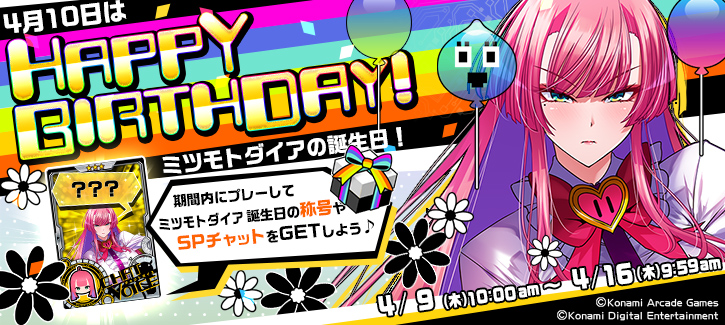 ミツモトダイア誕生日記念キャンペーン開催！