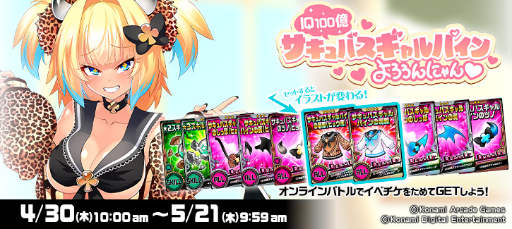 「IQ１００億 サキュバスギャルパインよろろんにゃん♡」開催!