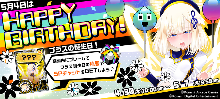ブラス誕生日記念キャンペーン開催！