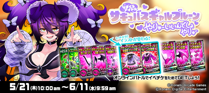 「なまくらアイドルサキュバスギャルプルーン やりゃーいいんでしょーやりゃー」開催!