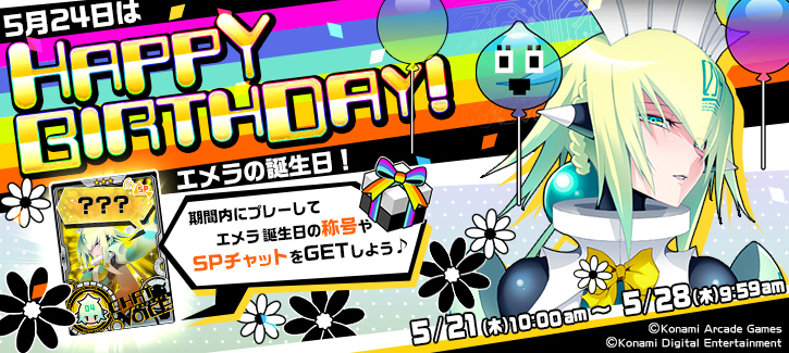 エメラ誕生日記念キャンペーン開催！