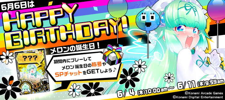 メロン誕生日記念キャンペーン開催！
