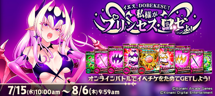 イベント「イエス、DOBEKESU！私様がプリンセス・ロゼよ！」開催！