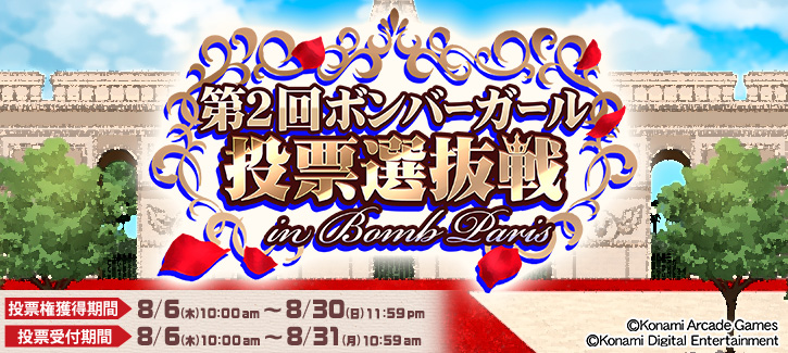 第2回 ボンバーガール投票選抜戦 in ボムパリ
