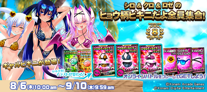 イベント「祝★8周年 シロ＆クロ＆ロゼのヒョウ柄ビキニだよ全員集合！」開催！
