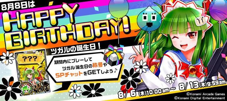 ツガル誕生日記念キャンペーン開催！