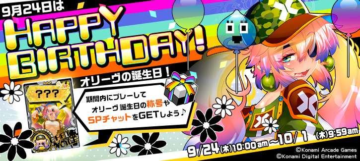 オリーヴ誕生日記念キャンペーン開催！