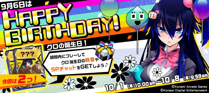 クロ誕生日記念キャンペーン開催！