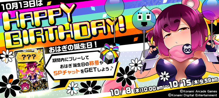 おはぎ誕生日記念キャンペーン開催！