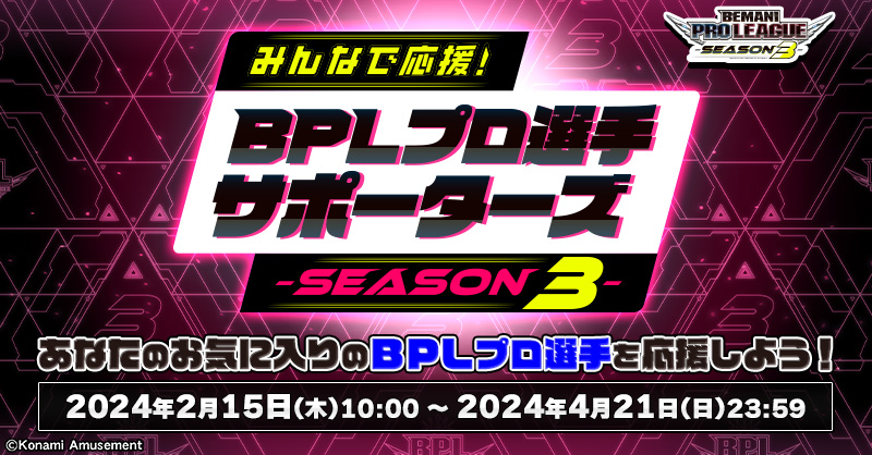 e-amusement passカード応募 | みんなで応援！BPLプロ選手サポーターズ 