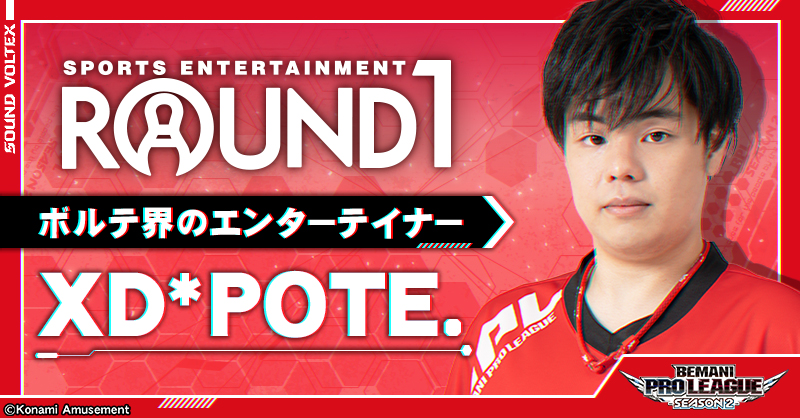 ぽてぽて XD*POTE.（ぽてさつ） - ROUND1 | BEMANI PRO LEAGUE -SEASON 2-