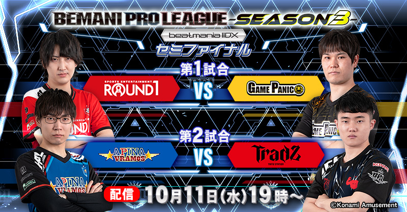 セミファイナル - beatmania IIDX | BEMANI PRO LEAGUE -SEASON 3-