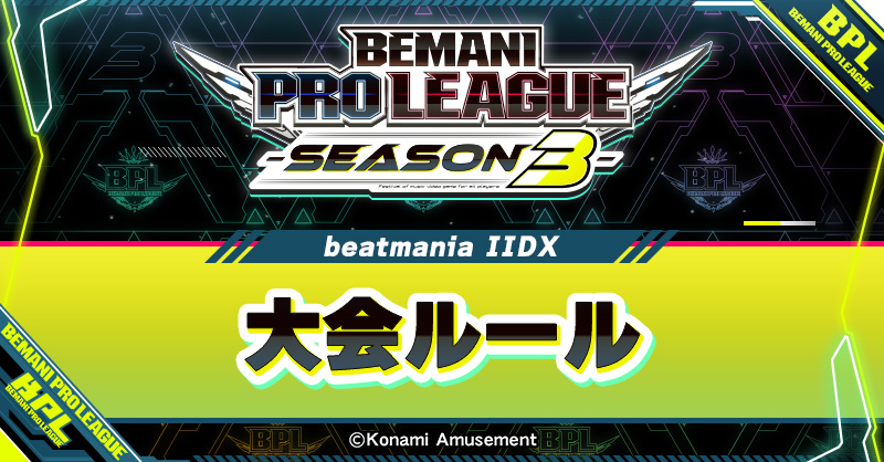 大会ルール - beatmania IIDX | BEMANI PRO LEAGUE -SEASON 3-