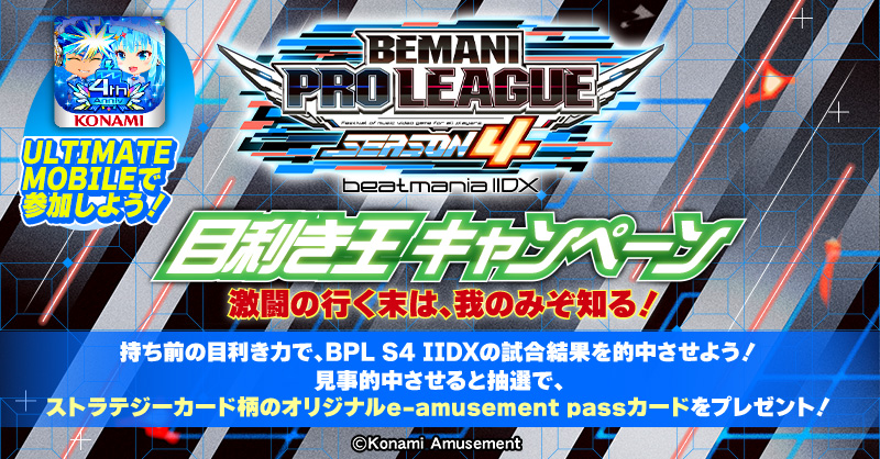 僕が 私が 目利き王キャンペーン | BEMANI PRO LEAGUE -SEASON 4-