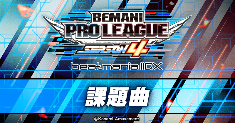 課題曲 - beatmania IIDX | BEMANI PRO LEAGUE -SEASON 4-