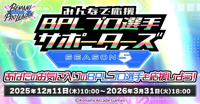 e-amusement passカード応募 | みんなで応援！BPLプロ選手サポーターズ