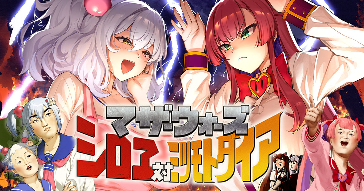 マザーウォーズ シロヱ 対 ミツモト・ダイア