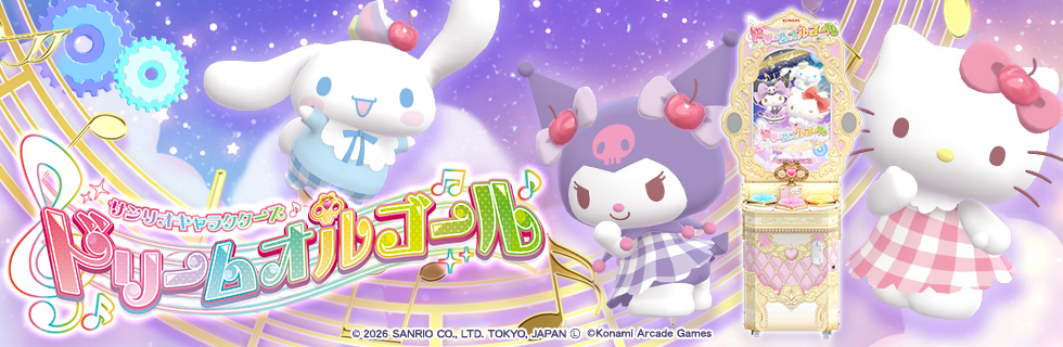 サンリオキャラクターズ ドリームオルゴール期間限定ロケテスト開催