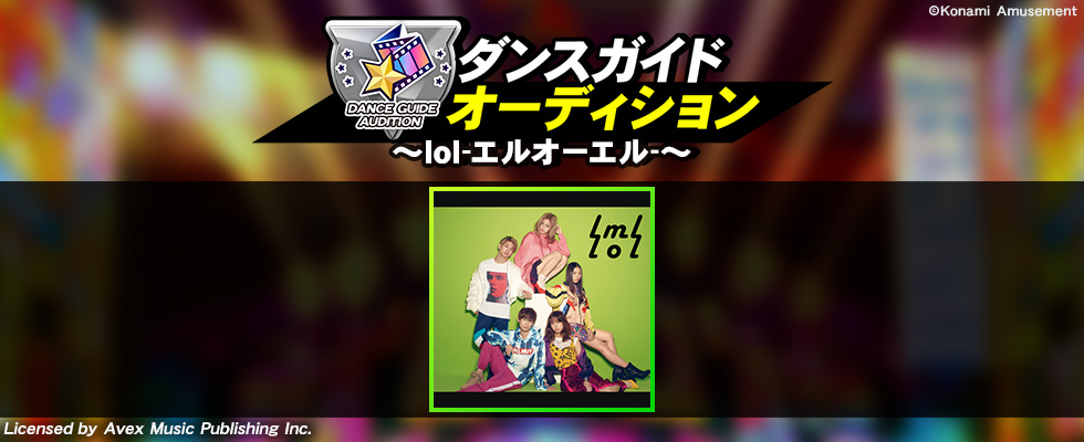 lolダンスガイドオーディション